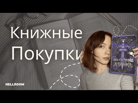 Видео: Большие КНИЖНЫЕ ПОКУПКИ с ВБ и Читай Города😱