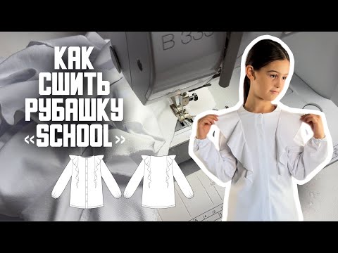 Видео: Как сшить рубашку «School»