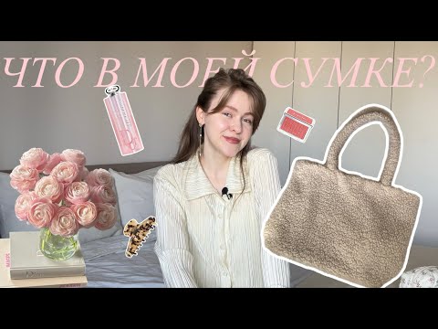 Видео: ЧТО В МОЕЙ СУМКЕ? 👜  Мои Фавориты и косметические любимчики