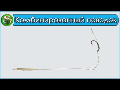 Видео: Комбинированный карповый поводок - Универсальный поводок для карпа