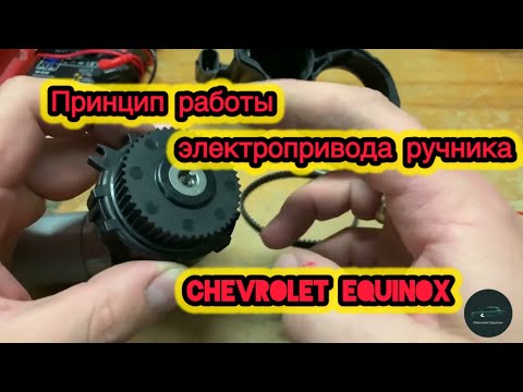 Видео: Как развести задние колодки ручника на Chevrolet equinox FWD. Electronik Emergency Brake