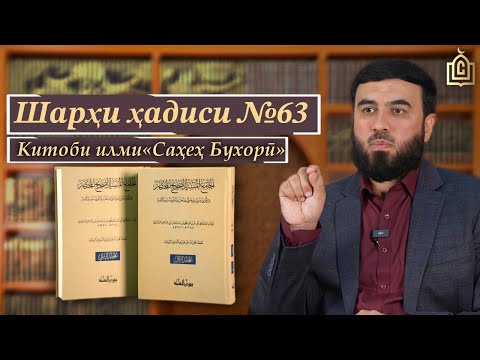 Видео: Илм - Шарҳи ҳадиси №63 || Саҳеҳи Бухорӣ