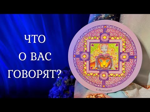 Видео: ЧТО О ВАС ГОВОРЯТ??? 👄 Что происходит за вашей спиной? 😳 Таро