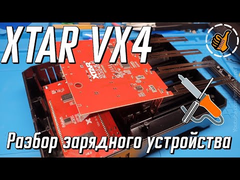 Видео: XTAR VX4 - что внутри зарядного устройства.