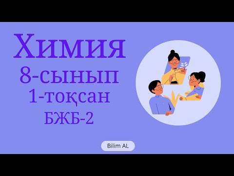 Видео: Химия 8-сынып бжб 2 1-тоқсан #бжб #жауаптар #нұсқа