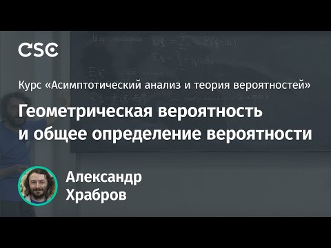 Видео: Лекция 11. Геометрическая вероятность и общее определение вероятности