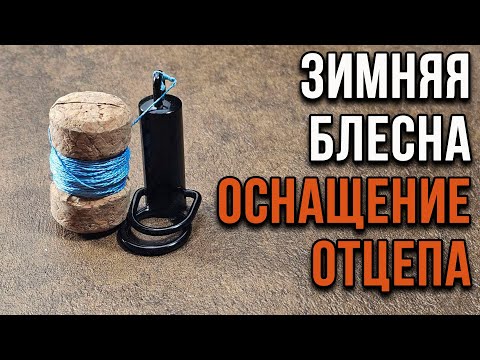 Видео: Зимняя блесна. Оснащение отцепа.
