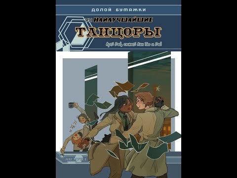 Видео: Impostor Factory - The Bestest Dancers Comic DLC полностью на русском