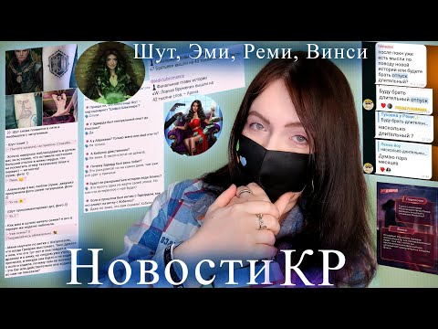 Видео: БАГИ - главная проблема КР! ОТВЕТЫ Шут, Эми, Реми, Винси | Новости Клуба Романтик