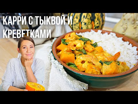 Видео: Карри из тыквы. Восхитительный аромат и шикарный вкус.