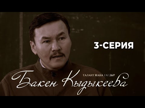 Видео: Талант жана тагдыр: БАКЕН КЫДЫКЕЕВА | 3-СЕРИЯ