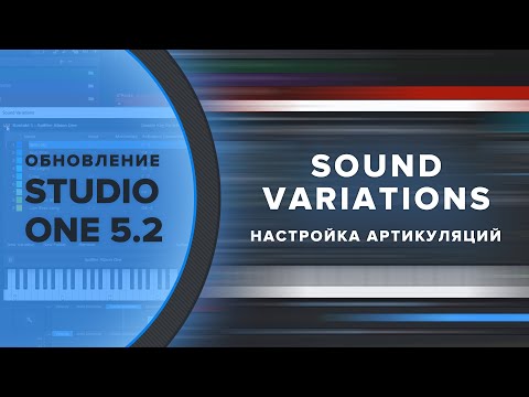 Видео: Новое в Studio One 5.2 - Sound Variations