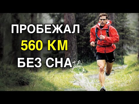 Видео: Дин Карназес | Превосходи СЕБЯ. Человек Ультрамарафон Вдохновляющая История