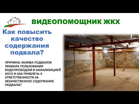 Видео: Как повысить качество содержания подвалов в МКД?