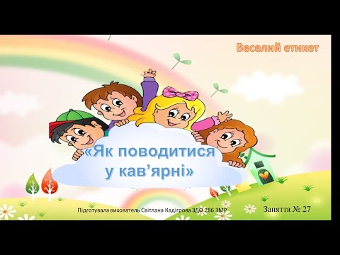 Видео: "Веселий етикет" Заняття № 27 ("Як поводитися у кав'ярні")