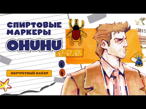 Видео: Рисую маркерами Ohuhu