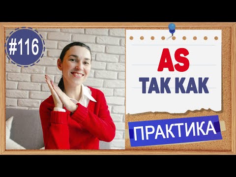Видео: Практика 116 As - такой, как; потому что; в то время, как | Уроки английского языка