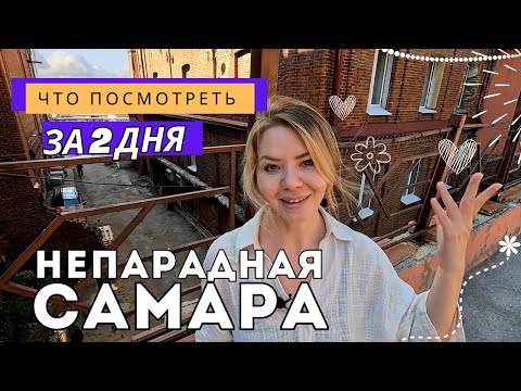 Видео: Самара: если свернуть с туристической тропы