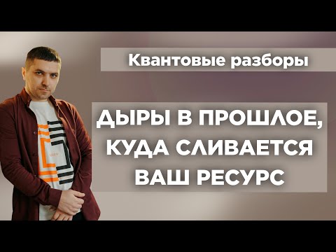 Видео: Что Отнимает Вашу Энергию | Руслан Закарьяев