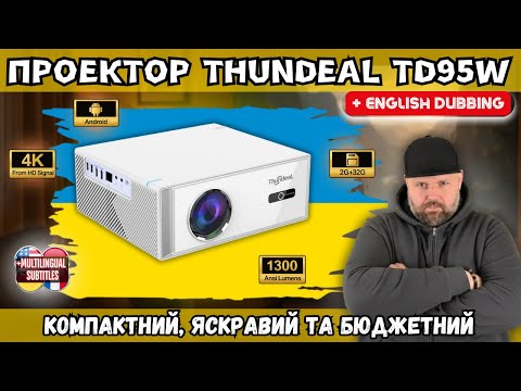 Видео: ПРОЕКТОР THUNDEAL TD95W ЗА БЮДЖЕТНОЮ ЦІНОЮ. КОМПАКТНИЙ І ЯСКРАВИЙ