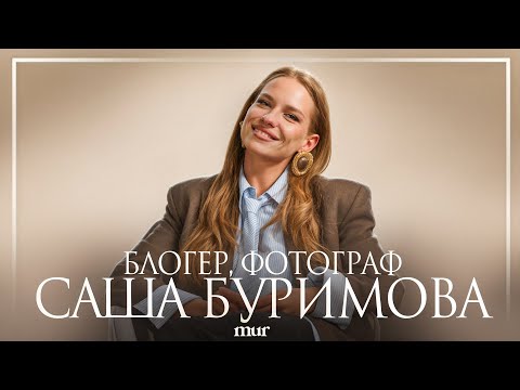 Видео: Саша Буримова: новый бренд Nextdoré, тренды в fashion-блогинге и фотографии