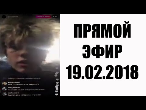 Видео: Джизус прямой эфир 19.02.2018