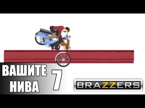 Видео: ВАШИТЕ НИВА 7 - HAPPY WHEELS