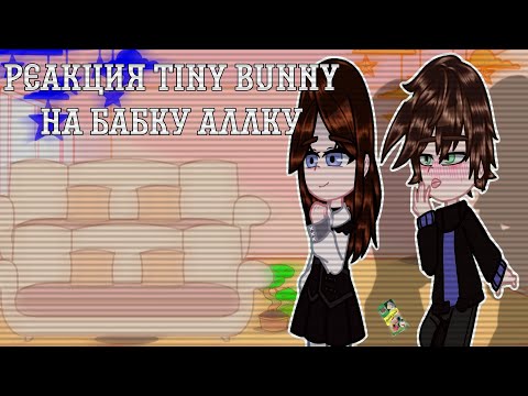 Видео: реакция tiny bunny на бабку аллку || зайчик || чит. опис.