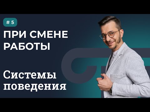 Видео: СИСТЕМЫ ПОВЕДЕНИЯ: ПРИ СМЕНЕ РАБОТЫ | Выпуск 5