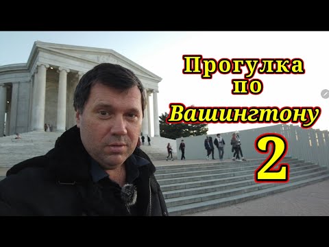 Видео: Гуляю по Вашингтону. Интервью гостя из Грузии