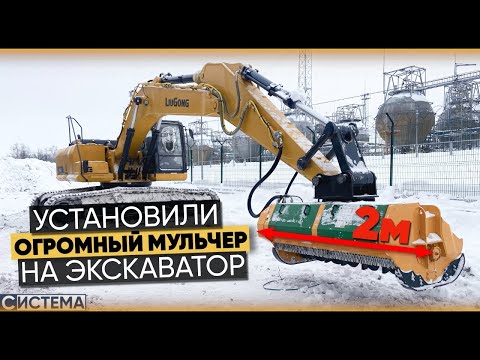 Видео: НУЖЕН МОЩНЫЙ МУЛЬЧЕР НА ЭКСКАВАТОР? СМОТРИ ВИДЕО👊😎
