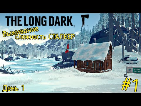 Видео: Старт на Загадочном Озере | Выживание | Сложность: Сталкер | Стрим ► The Long Dark #1 (День 1)