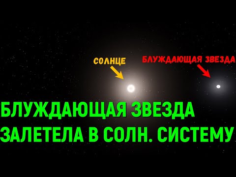 Видео: Что, если блуждающая звезда залетит в Солнечную систему (universe sandbox 2)