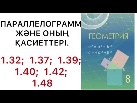 Видео: Геометрия 8сынып.Параллелограмм және оның қасиеттері1.32 ;1.37 ;1.39 ;1.40 ;1.42 ;1.48есептер.#8гео