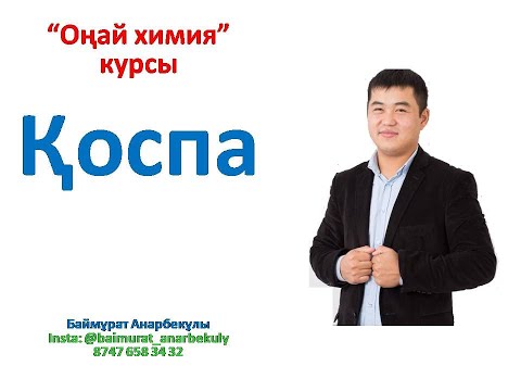 Видео: Химия. Қоспа-5. Шығару жолымен.