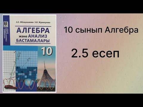 Видео: 2.5 есеп 10 сынып Алгебра қгб