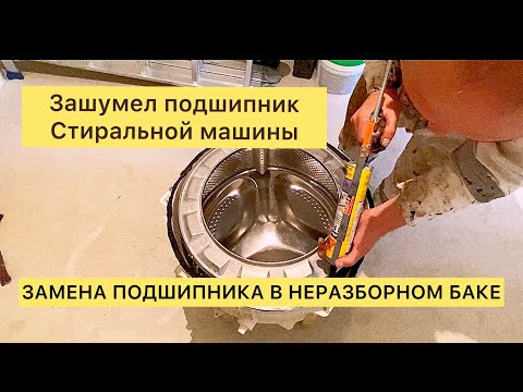 Видео: Как поменять подшипник в стиральной машине с неразборным баком.