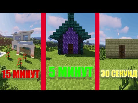 Видео: ПОСТРОЙ ДОМ В МАИНКРАФТЕ ЗА 30 СЕК 5 МИНУТ 15 МИНУТ! СДЕЛАЛ ЦЕЛЫЙ ОСОБНЯК С БАССЕЙНОМ.