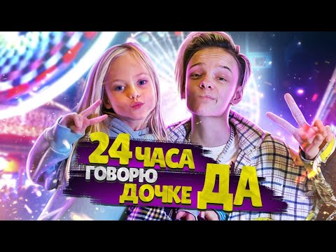 Видео: 24 ЧАСА ГОВОРЮ ДОЧКЕ только ДА