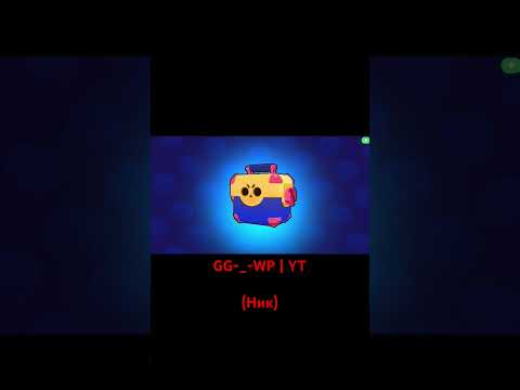 Видео: Мегаящик #ггвп #brawlstars #ggwp #бравлстарс