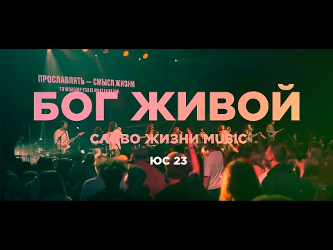 Видео: Бог Живой | ЮС23 | Слово Жизни Music