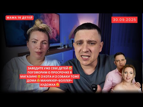 Видео: ЗАВЕДИТЕ УЖЕ СЕБЕ ДЕТЕЙ 😂 ПОГОВОРИМ О ПРОСРОЧКЕ В МАГАЗИНЕ 🫣 2 КОТА И 2 СОБАКИ ТОЖЕ ДОМА 🤩