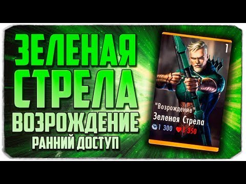 Видео: ИГРАЕМ В INJUSTICE С ВЕБКОЙ - Зеленая Стрела "Возрождение" - Injustice: Gods Among Us