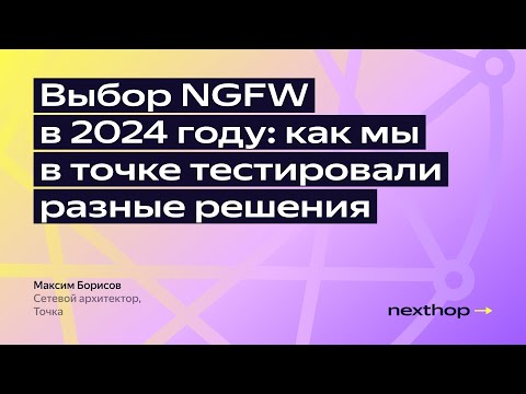 Видео: Выбор NGFW в 2024 году: как мы в Точке тестировали разные решения