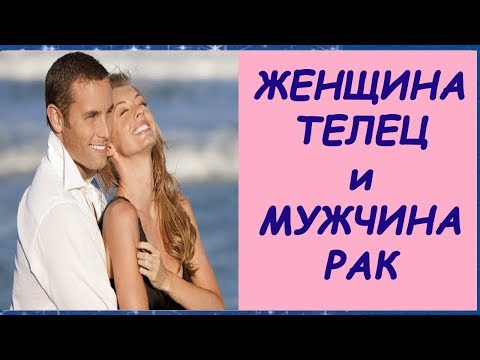 Видео: ЖЕНЩИНА ТЕЛЕЦ МУЖЧИНА РАК СОВМЕСТИМОСТЬ. ТЕЛЕЦ и РАК ЛЮБОВЬ. ЛИЧНЫЙ ГОРОСКОП
