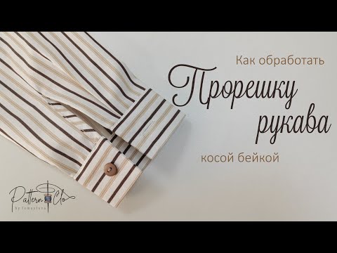 Видео: Как обработать прорешку рукава косой бейкой