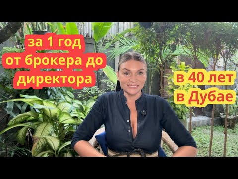 Видео: Мой опыт ,как я в 40 лет переехала в Дубай без английского языка и за 1 год сделала карьеру 