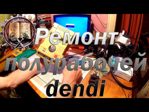 Видео: Ремонт dendi