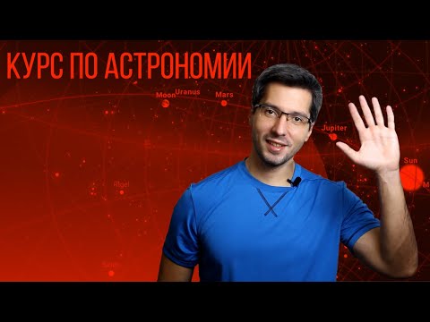 Видео: КУРС ПО АСТРОНОМИИ И STELLARIUM - О курсе