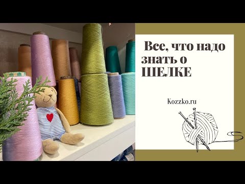 Видео: Все о шелковой пряже